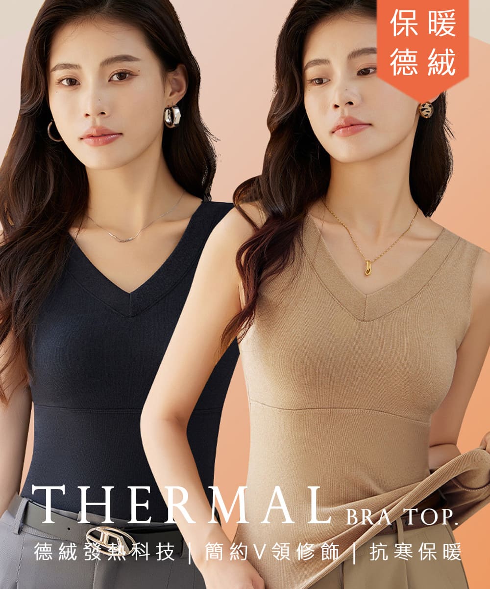 保暖 德絨 德絨發熱科技簡約V領修飾 抗寒保暖 