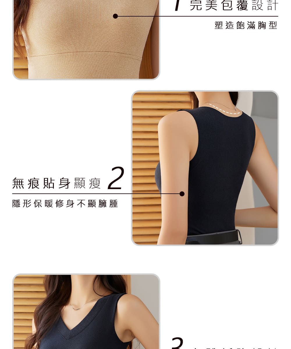 無痕貼身顯瘦 隱形保暖修身不顯臃腫 完美包覆設計 塑造飽滿胸型 