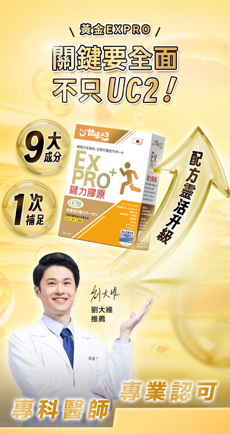黃金EX關要全面甘味力を高め、日常行動をサポートPRO「鍵力膠原成分 EX補足PRO鍵力膠原 非の日常立つ 歩くるコラーゲン イ劉大維推薦專科醫師專業認可