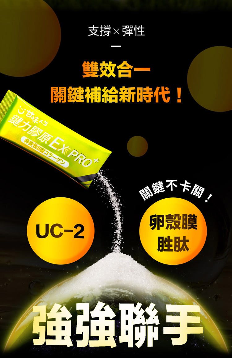 支撐彈性雙效合鍵補給新時代!人生鍵力膠原 PRO一關鍵不卡關!卵殼膜UC-2胜肽強強聯手