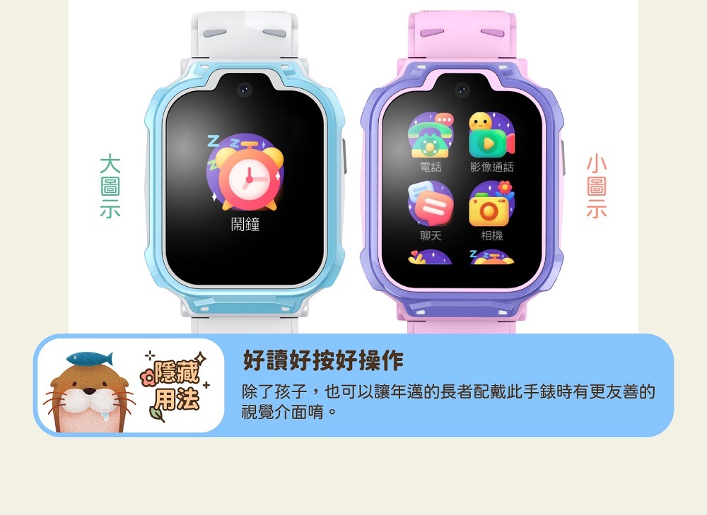 除了孩子,也可以讓年邁的長者配戴此手錶時有更友善的