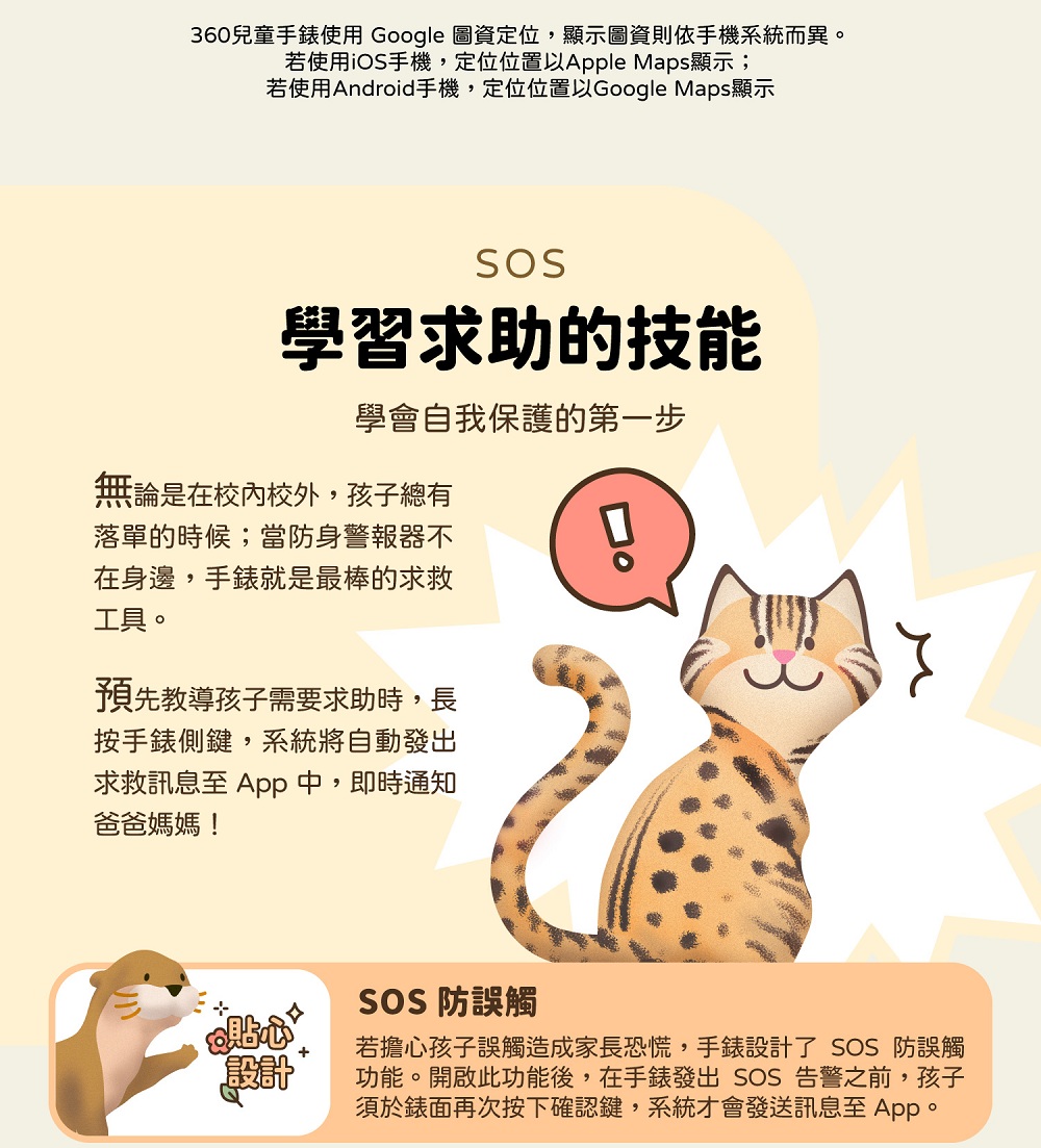 360兒童手錶使用 Google 圖資定位,顯示圖資則依手機系統而異。