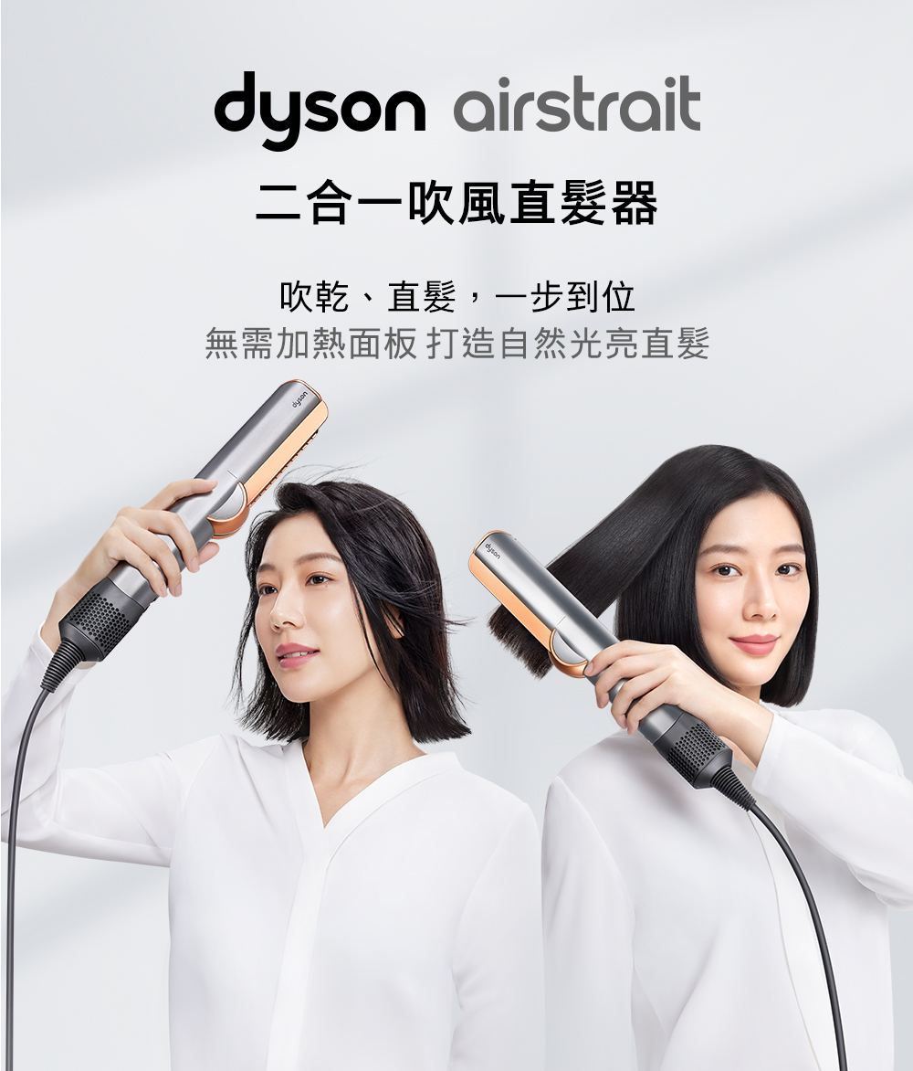 二合一吹風直髮器 吹乾、直髮,一步到位 無需加熱面板 打造自然光亮直髮 