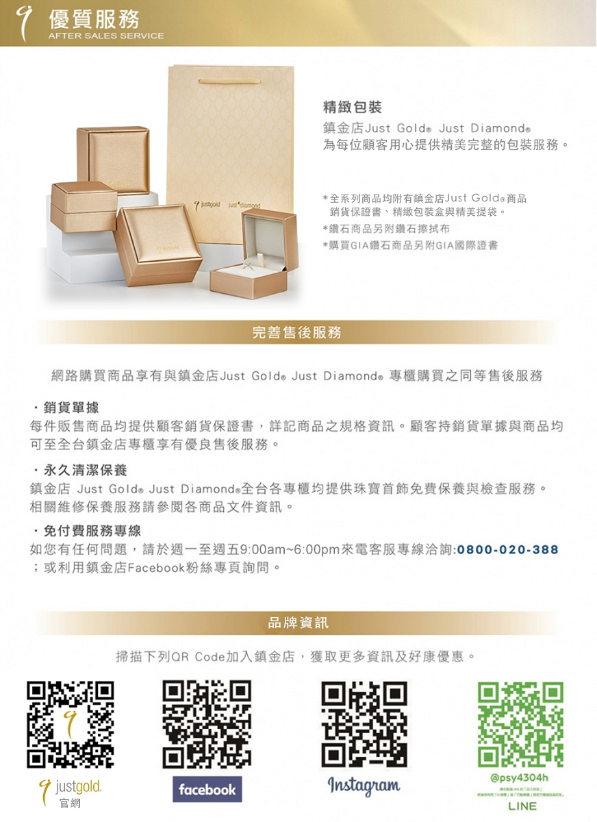鎮金店 Just Golde Just Diamonds全台各專櫃均提供珠寶首飾免費保養與檢查服務。