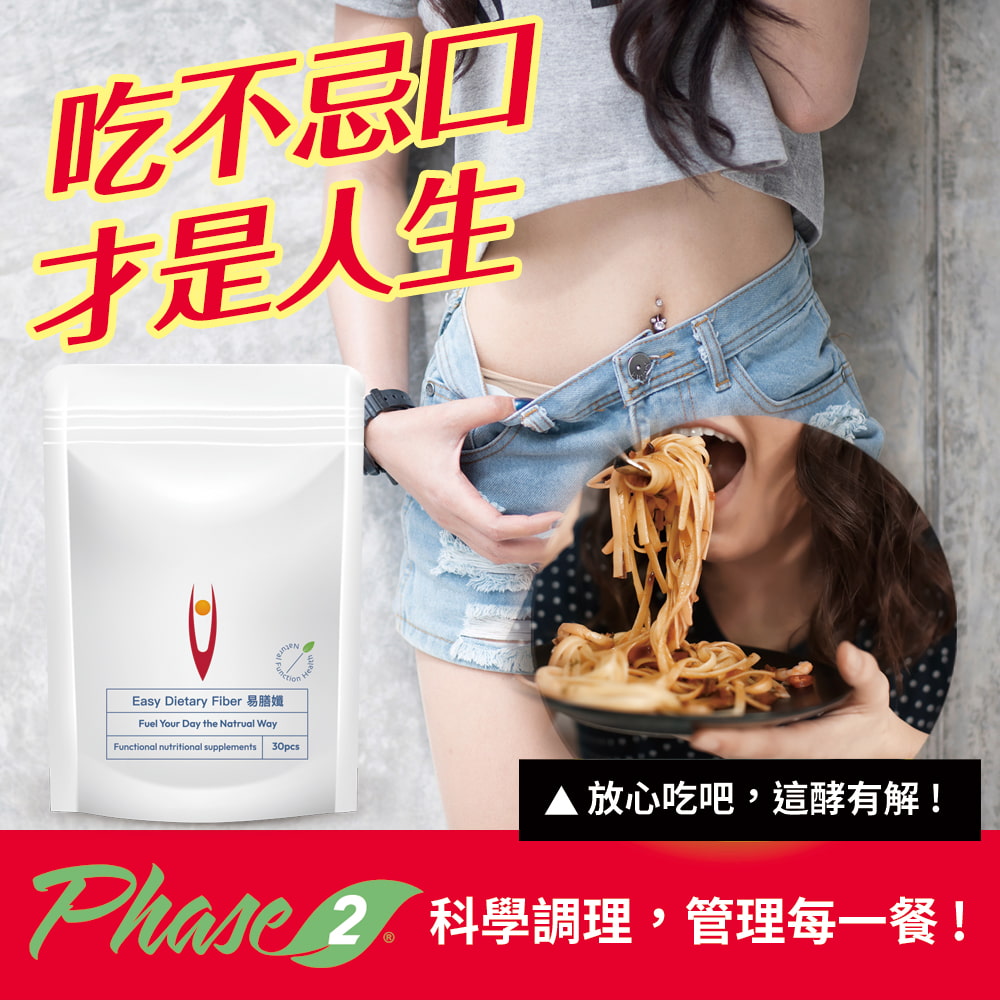 吃不忌口人生Easy Dietary Fiber Fuel Your Day the Natrual WayFunctional nutritional supplements30pcs▲放心吃吧,這酵有解! 2 科學調理,管理每一餐!