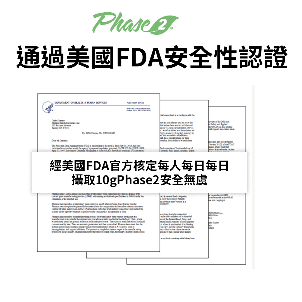 Phe通過美國FDA安全性認證 The as 經美國FDA官方核定每人每日每日10Phase2 g of the