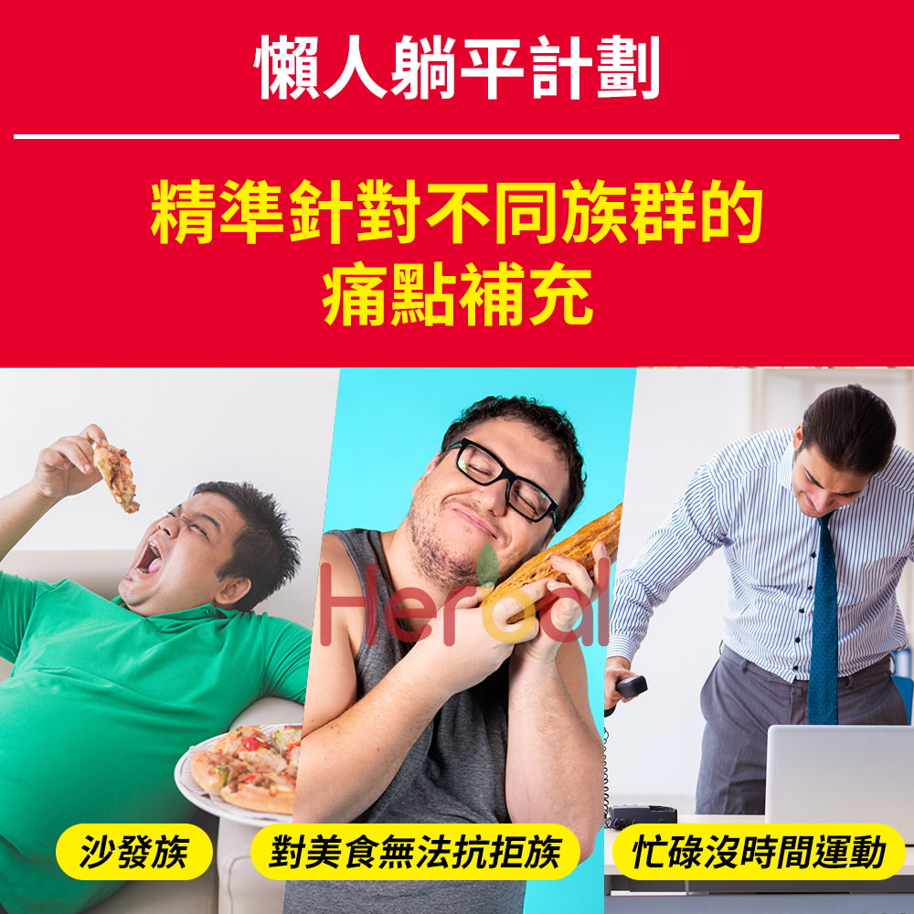 懶人躺平計劃精準針對不同族群的痛點補充沙發族 對美食無法抗拒族忙碌沒時間運動