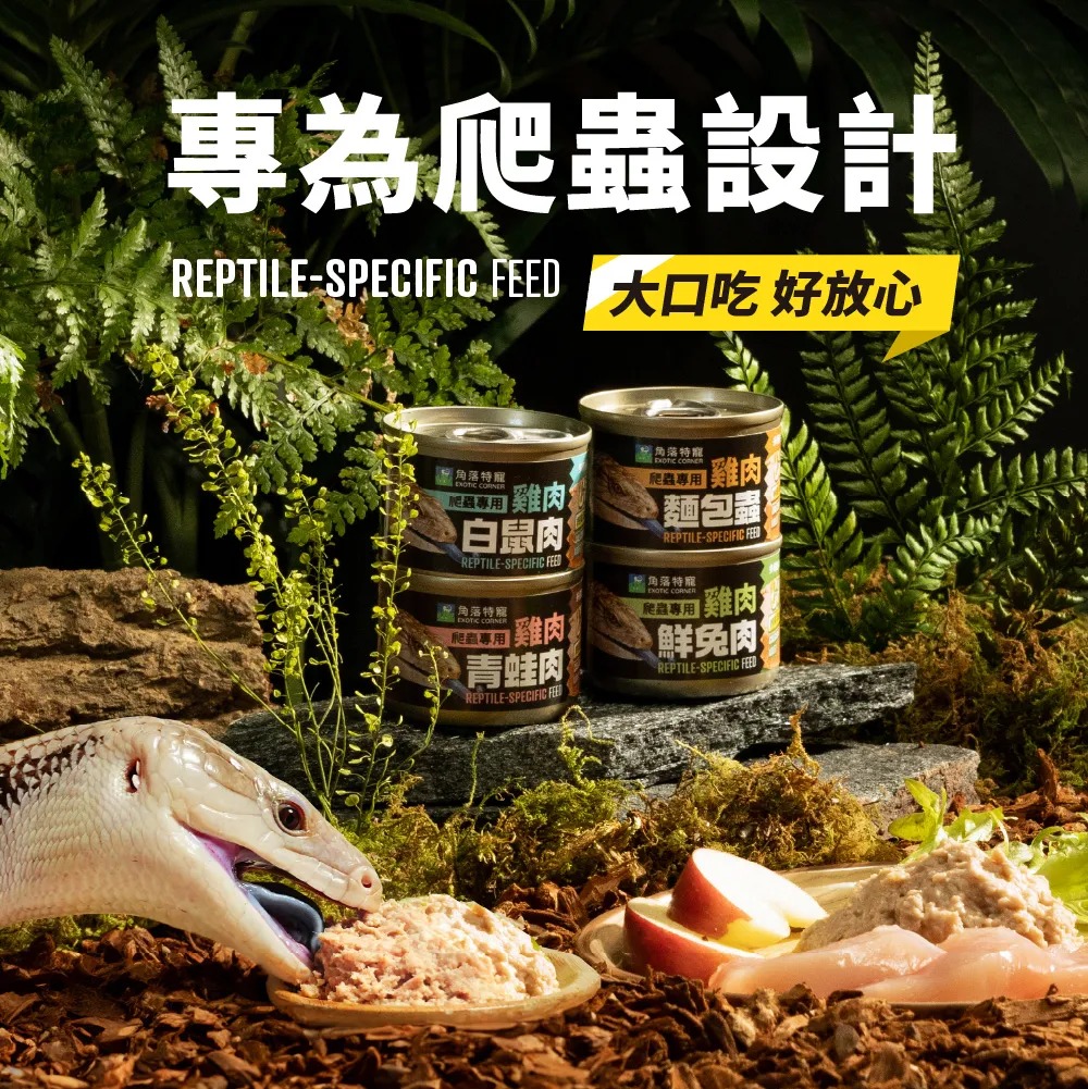 專為爬蟲設計REPTILE-SPECIFIC FE 大口吃 好放心 特寵  雞肉白鼠肉REPTILE-SPECIFIC  角落特寵 爬蟲專用 雞肉青蛙肉REPTILE-SPECIFIC 角落特寵 爬蟲專用雞肉麵包蟲REPTILE-SPECIFIC 角落特寵  雞肉鮮REPTILE-SPECIFIC