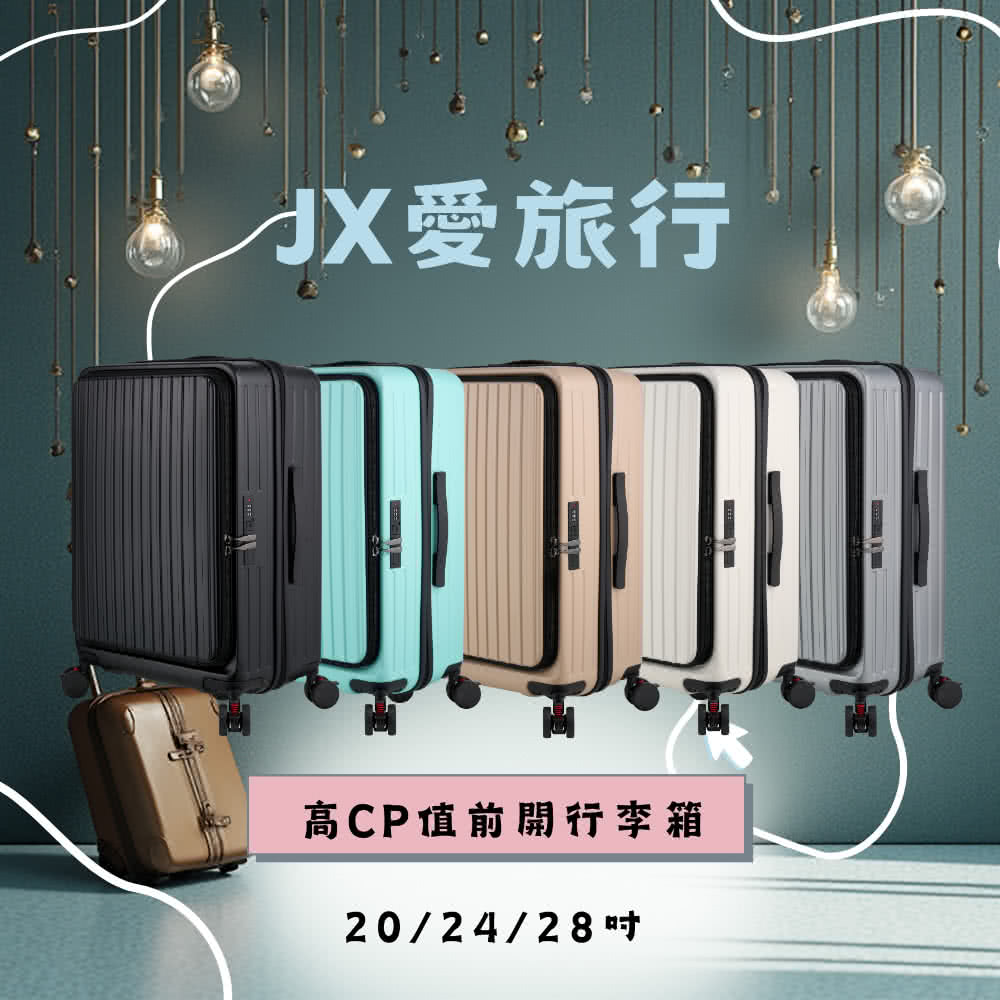飯行李 JX愛旅行前開行李箱24吋(USB充電+減震煞車輪+杯架+雙層防盜拉鍊+可加大