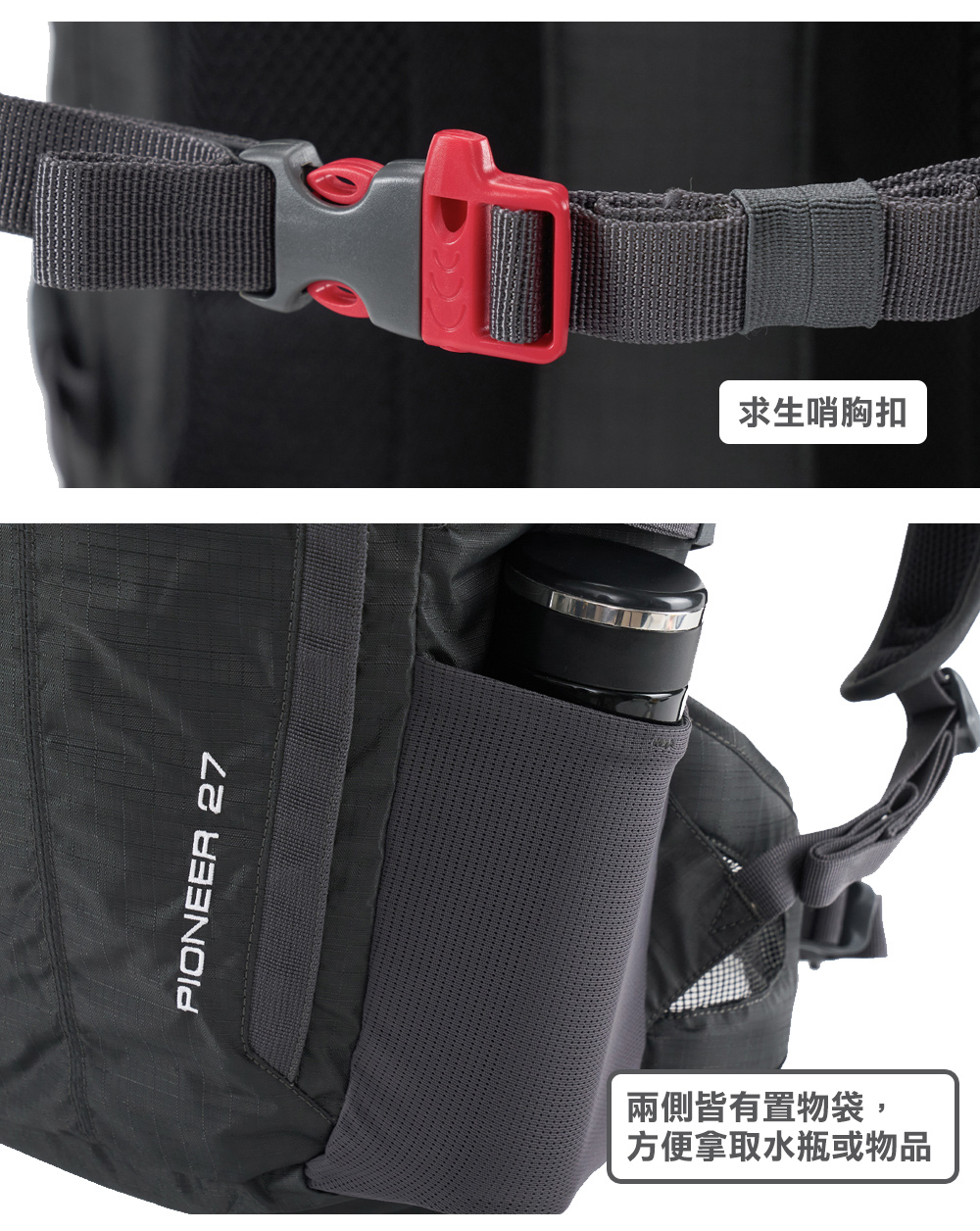 PIONEER 27兩側皆有置物袋,方便拿取水瓶或物品求生哨胸扣