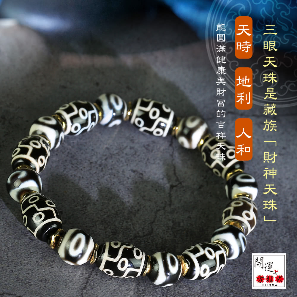 開運方程式】九眼天珠三眼天珠至尊財神天珠設計款(事業速獲成就免除