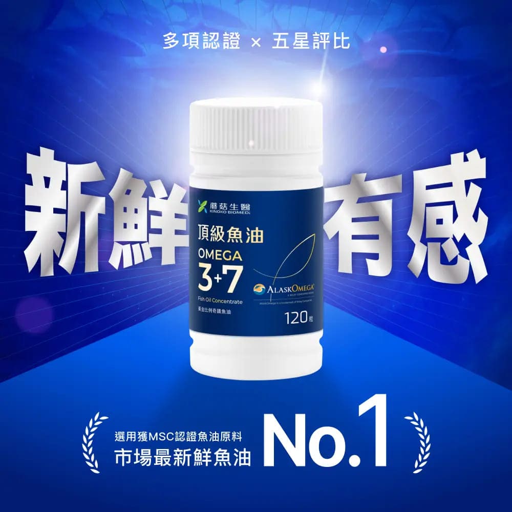 多項認證  五星評比新鮮蘑菇生醫KINOKO BIOMED頂級OMEGA7 Oil Concentrate黃金比例魚油ALASKOMEGA120有感選用獲MSC認證魚油原料市場最新鮮魚油No.1