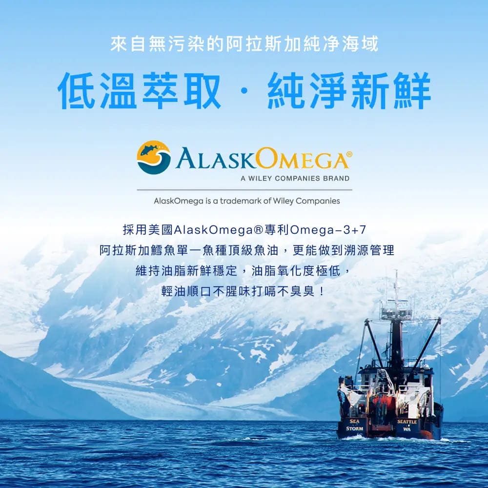 來自無污染的阿拉斯加純净海域低溫萃取純淨新鮮A WILEY COMPANIES BRANDAlaskOmega is a trademark of Wiley Companies採用美國AlaskOmega®專利Omega-3+7阿拉斯加鱈魚單一魚種頂級魚油,更能做到溯源管理維持油脂新鮮穩定,油脂氧化度極低,輕油順口不腥味打嗝不臭臭!STORM