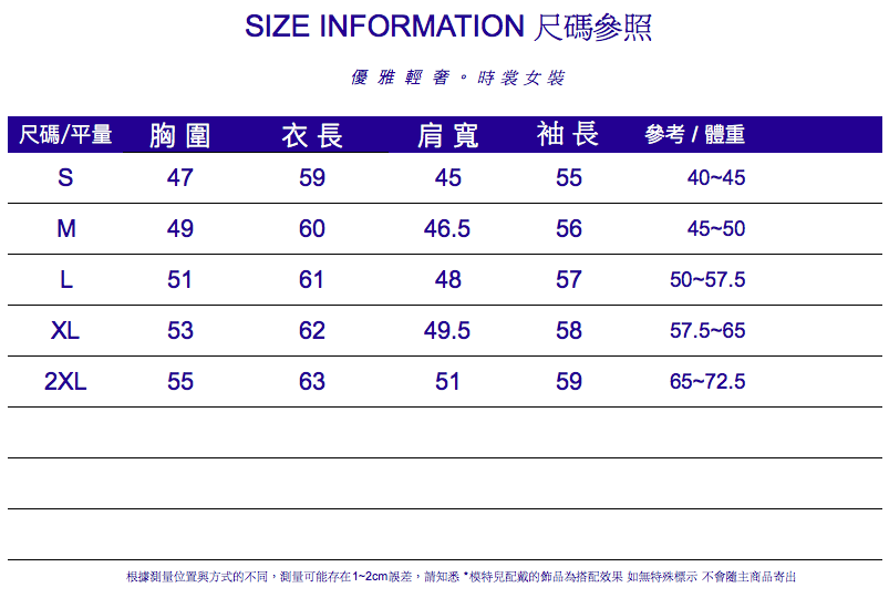 IZE INFORMATION 尺碼參照優雅輕。時裳女裝尺碼/平量胸圍衣長肩寬袖長參考/體重S4759455540-45M496046.55645-50L5161485750-57.5XL536249.55857.5-652XL5563515965-72.5根據測量位置與方式的不同,測量可能存在1~2cm誤差,請知悉*的飾品為搭配效果 如無特殊標示 不會隨主商品寄出