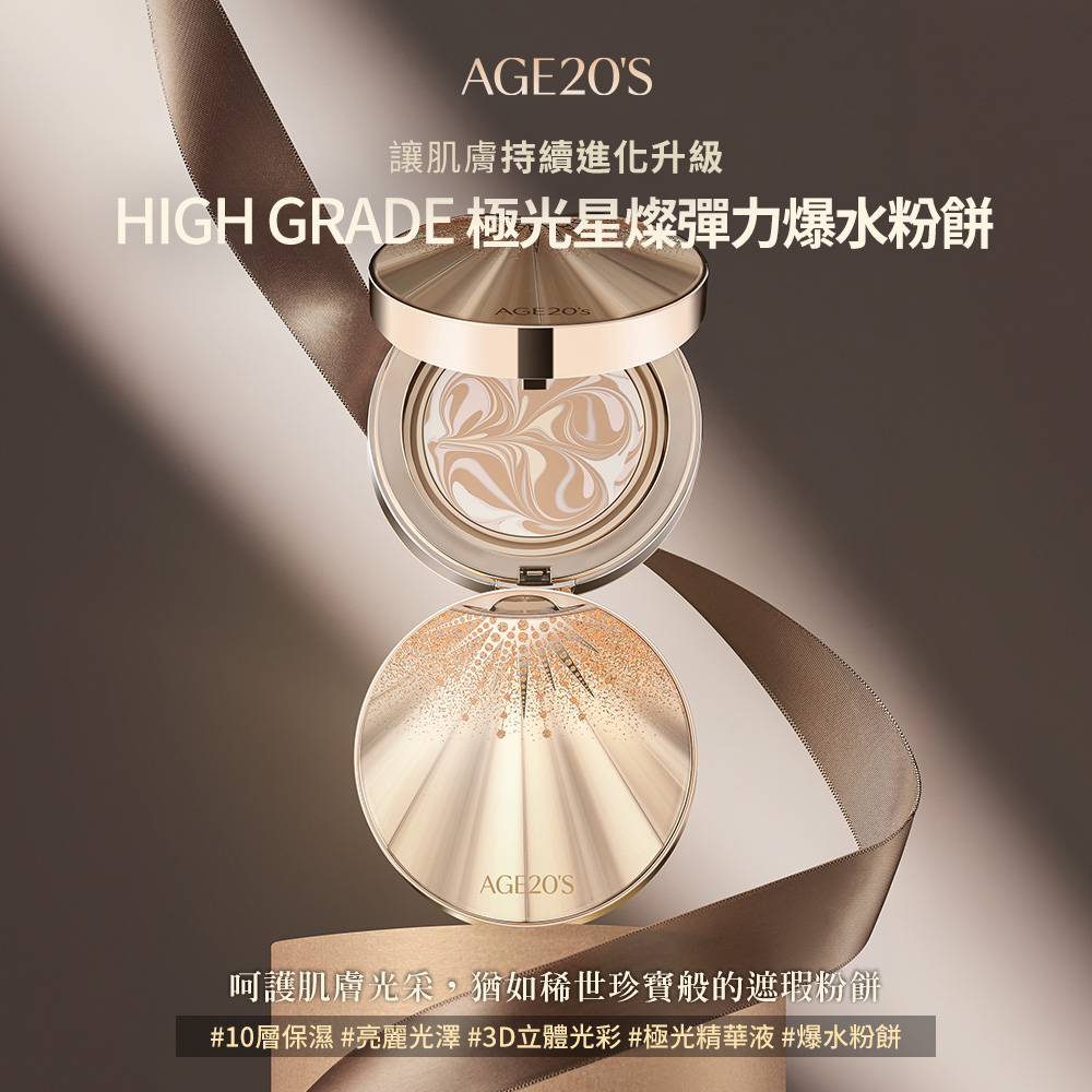 讓肌膚持續進化升級 HIGH GRADE 極光星燦彈力爆水粉餅 呵護肌膚光采,猶如稀世珍寶般的遮瑕粉餅 10層保濕 亮麗光澤 3D立體光彩極光精華液爆水粉餅 