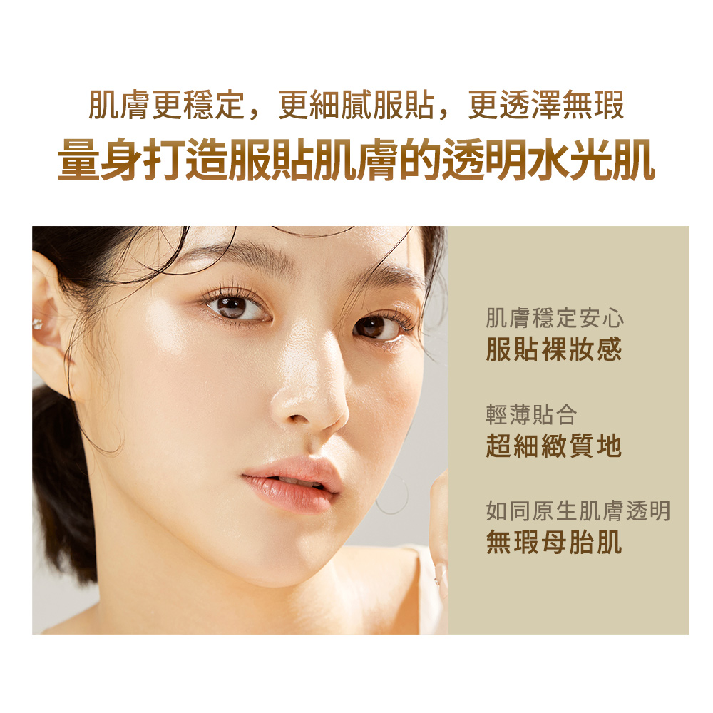 肌膚更穩定,更細膩服貼,更透澤無瑕