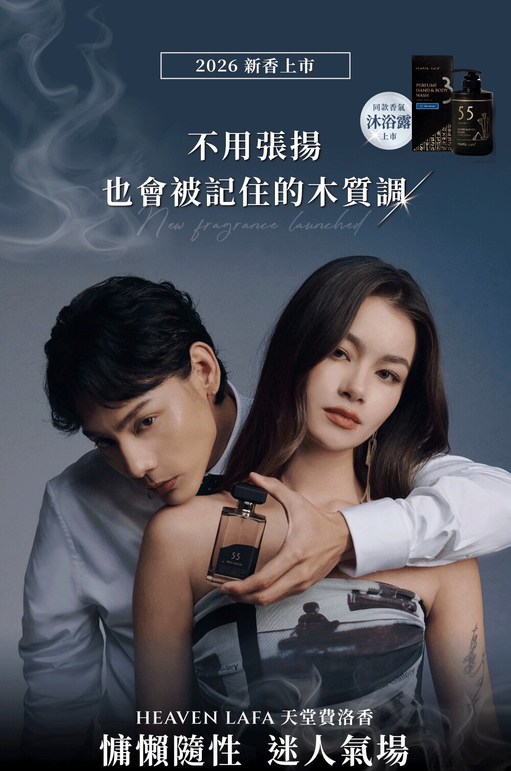 2026 新香上市 同款香氣PERFUMEHAND & BODYWASH不用張揚沐浴露上市也會被記住的木質調 fragrance 55HEAVEN LAFA 天堂費洛香慵懶隨性 迷人氣場55