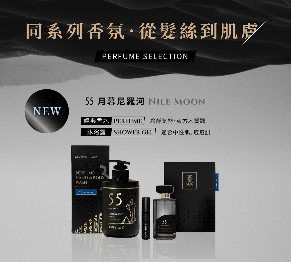 同系列香氛從髮絲到肌膚PRFUME SELECTION55月暮尼羅河  NEW經典香水 PERFUME 冷靜氣勢·東方木質調沐浴露 SHOWER GEL 適合中性肌、痘痘肌 PERFUMEHAND & BODYWASH55 NILE MOON55 HAND & BODYWASHE55  LAFA LAFA