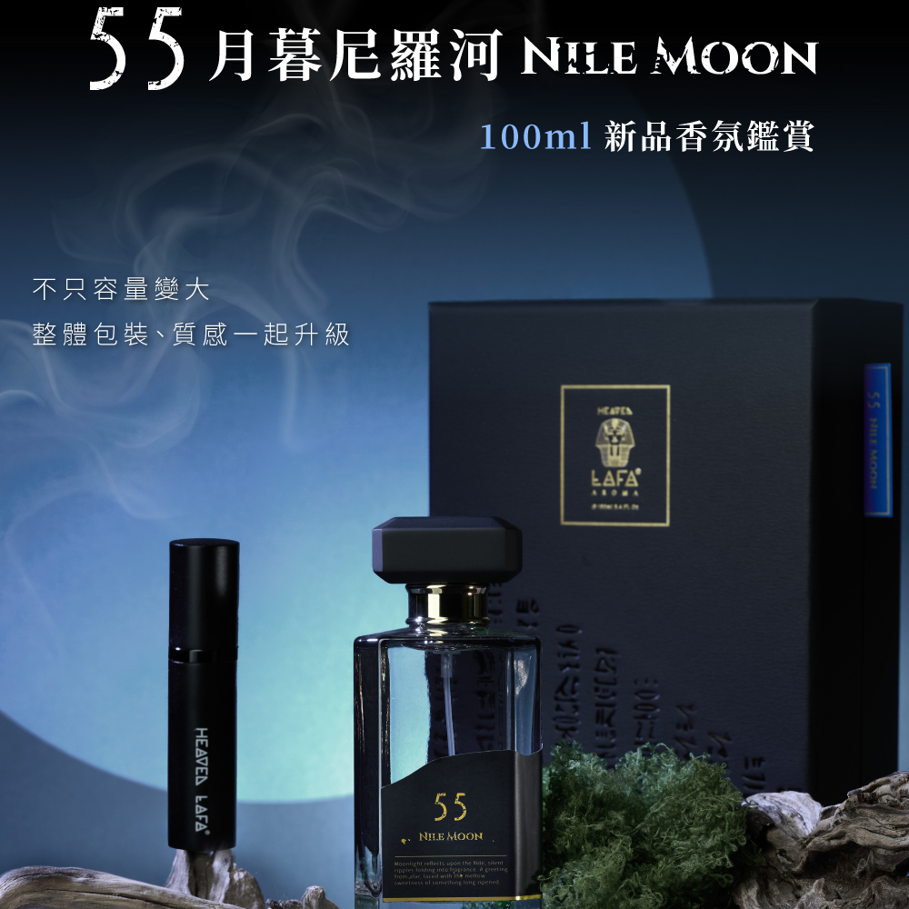 55月暮尼羅河  MOON100ml新品香氛鑑賞不只容量變大整體包裝、質感一起升級HEAVEL 55NILE MOON reflects upon the  ripples  into  A    with  mellowsweetness  something long LAFA HILE MOON