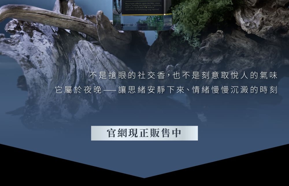 不是搶眼的社交香,也不是刻意取悅人的氣味它屬於夜晚讓思緒安靜下來、情緒慢慢沉澱的時刻官網現正販售中