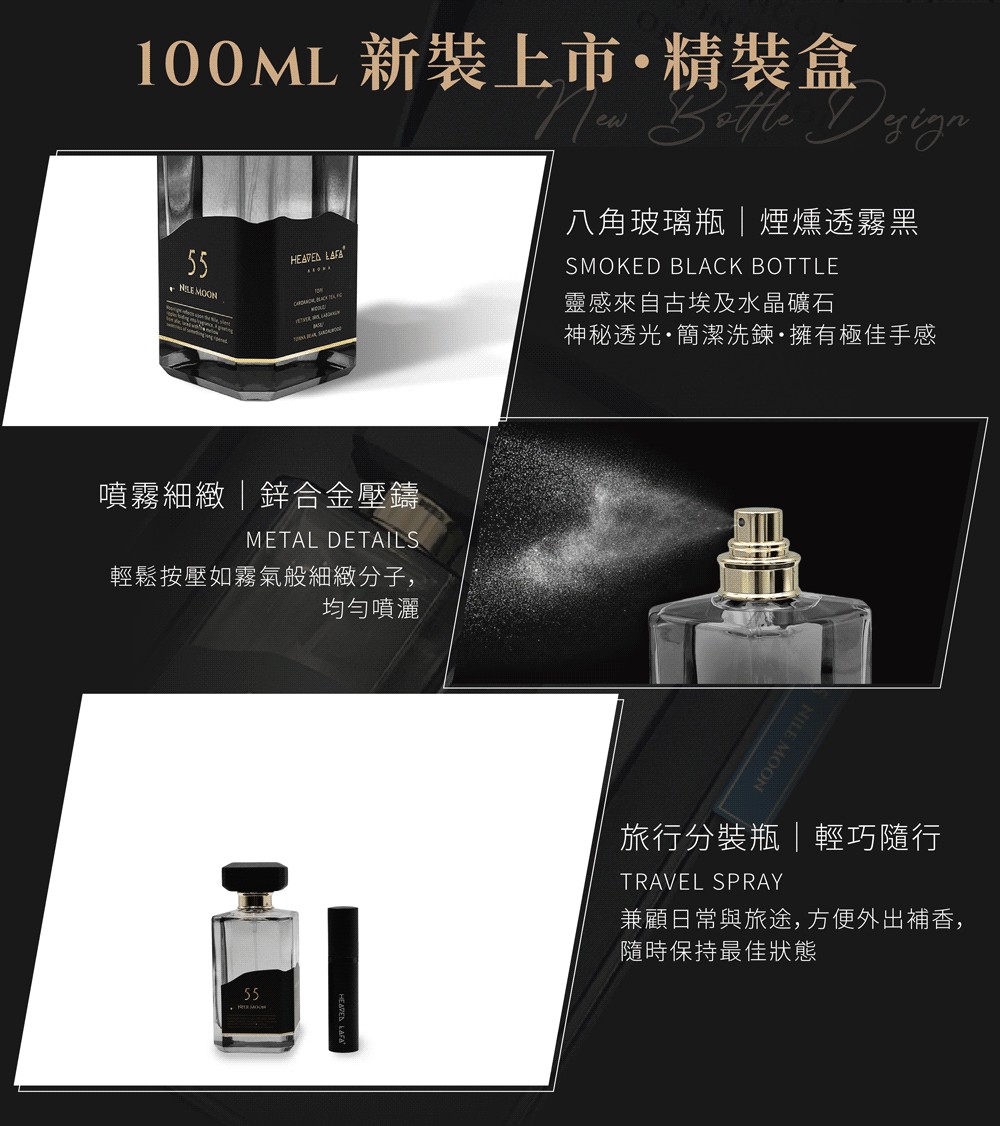 100ML 新裝上市·精裝盒55  MOON   八角玻璃瓶煙燻透霧黑SMOKED BLACK BOTTLE靈感來自古埃及水晶礦石神秘透光簡潔洗鍊擁有極佳手感噴霧細緻|鉾合金METAL DETAILS輕鬆按壓如霧氣般細緻分子,55均勻噴灑NILE MOON旅行分裝瓶|輕巧隨行TRAVEL SPRAY兼顧日常與旅途,方便外出補香,隨時保持最佳狀態