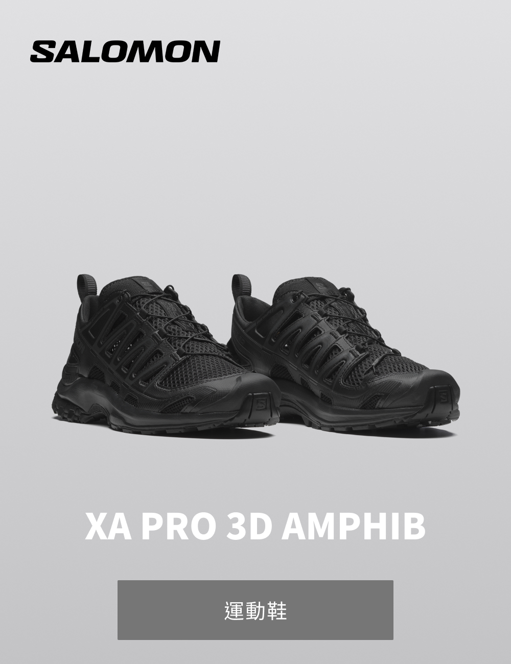 salomon】XA PRO 3D AMPHIB 運動鞋黑- momo購物網- 好評推薦-2026年6月
