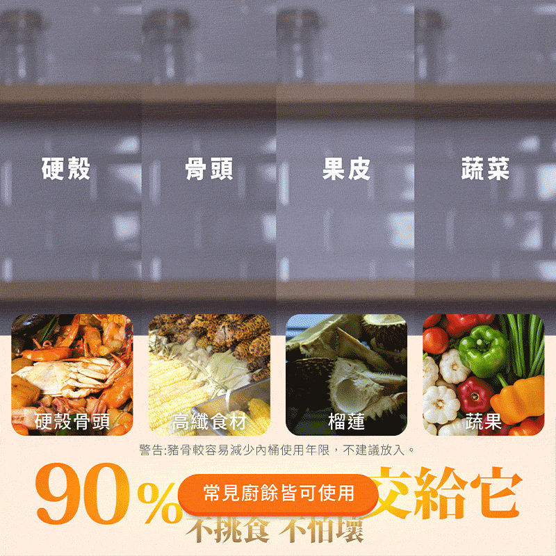 硬殼骨頭果皮蔬菜硬殼骨頭 高纖食材榴蓮蔬果警告:豬骨較容易減少桶使用年限,不建議放入。90%常見廚餘皆可使用不挑食 交給它