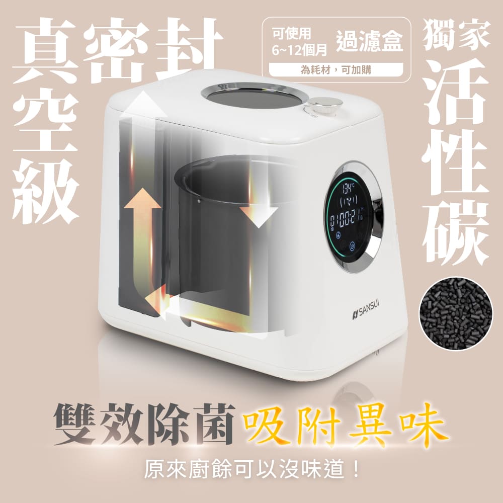 真密封可使用過濾盒 獨家過濾盒獨家為耗材,可加購)SANSUI99% 雙效除菌除味%雙原來廚餘可以沒味道