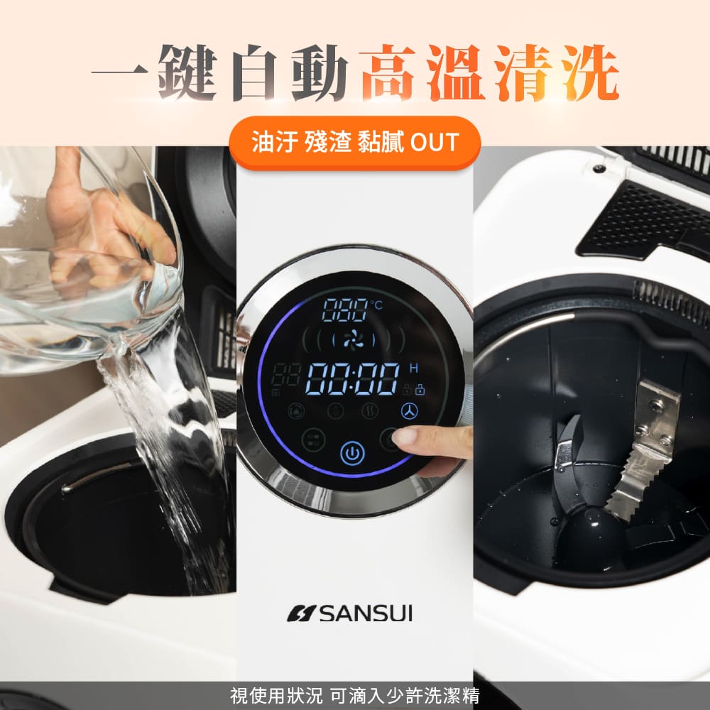 一鍵自動高溫清洗油汙 殘渣 黏膩 OUT°C)) SANSUI視使用狀況 可滴入少許洗潔精