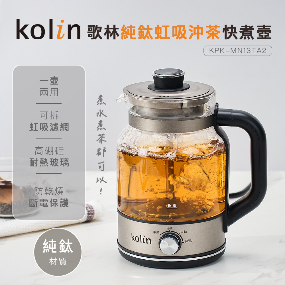Kolin 歌林】純鈦虹吸沖茶快煮壺KPK-MN13TA2(泡茶壺/沖茶壺/煮茶壺/電