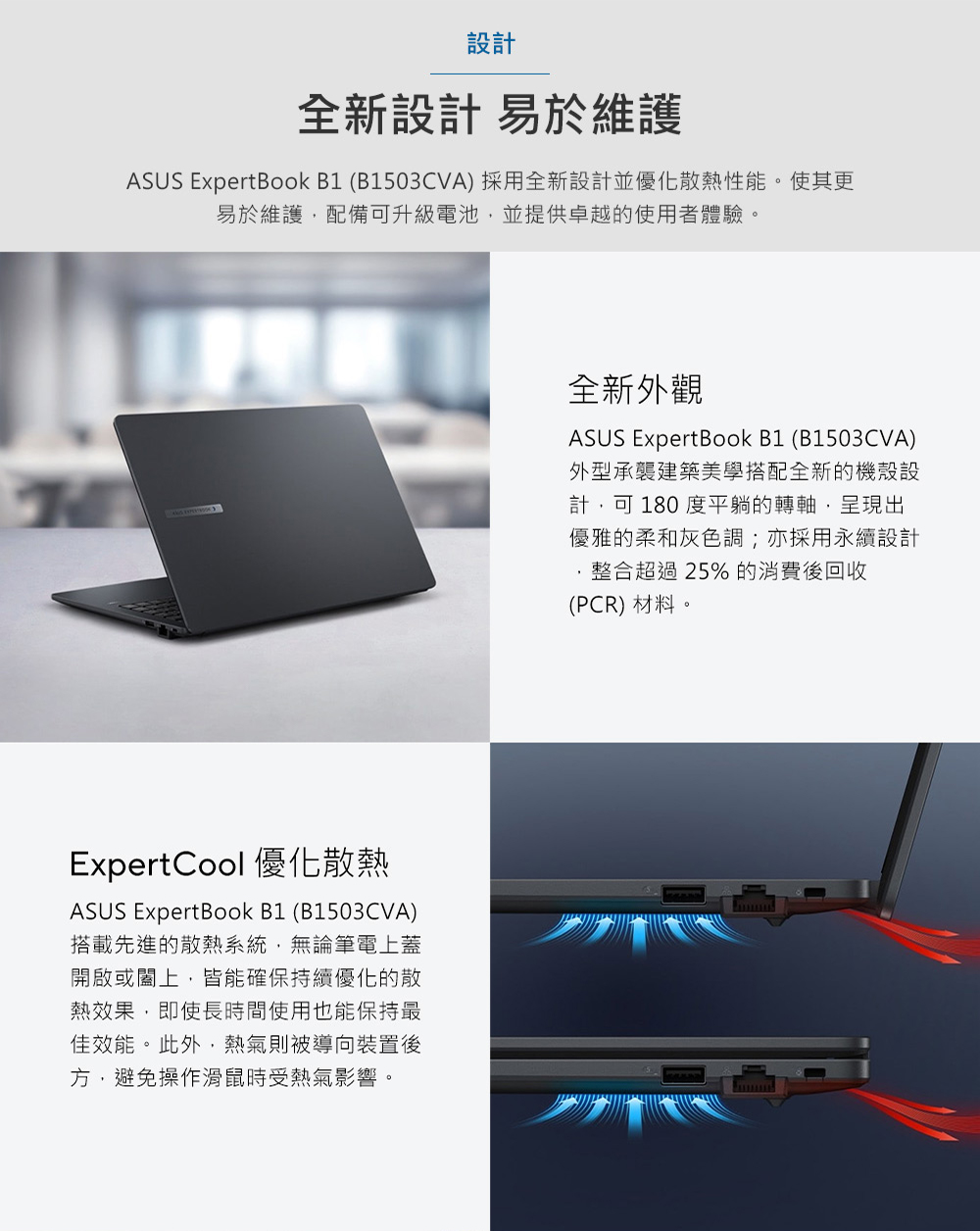 ASUS ExpertBook B1 B1503CVA 採用全新設計並優化散熱性能。使其更
