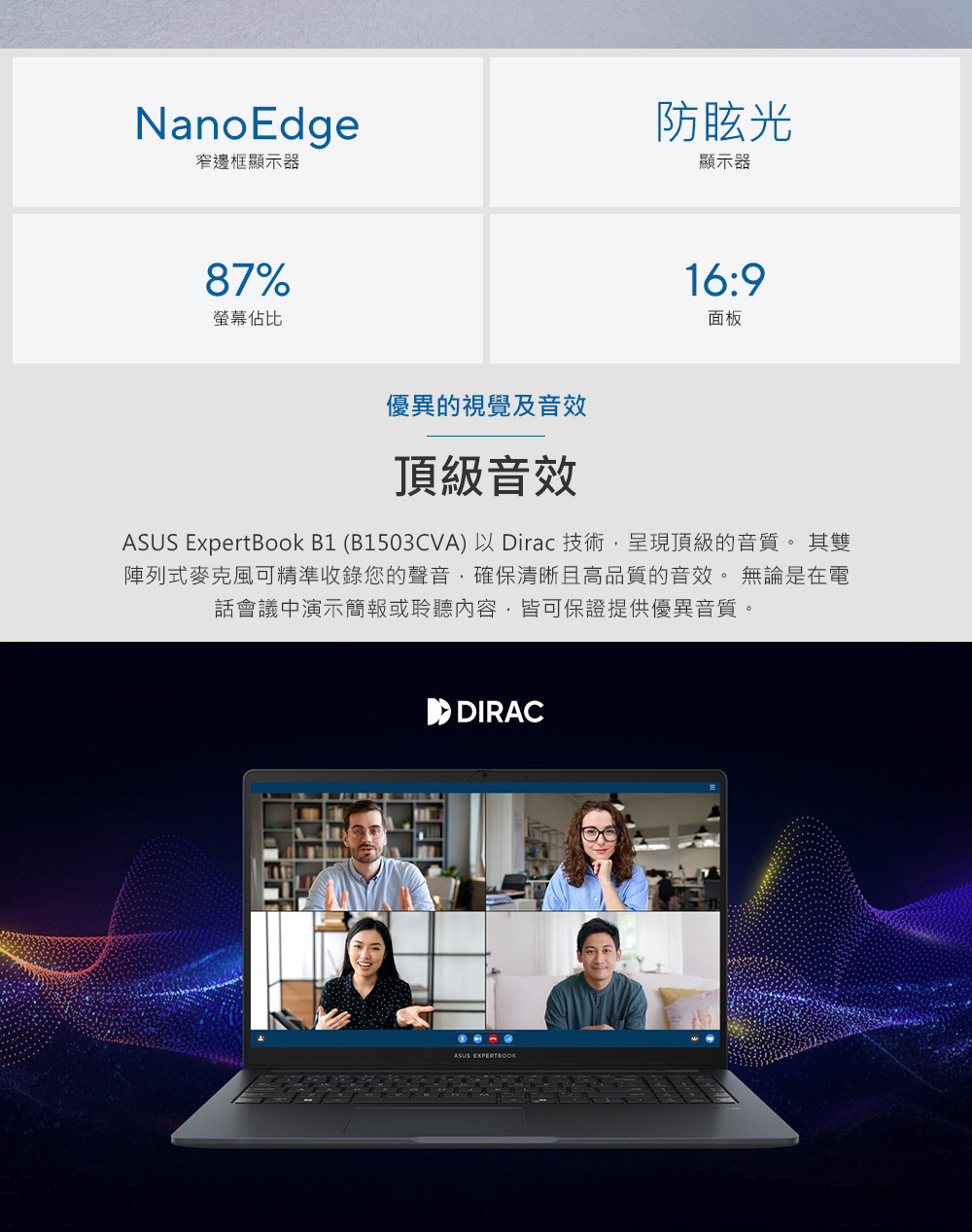 ASUS ExpertBook B1 B1503CVA以Dirac 技術,呈現頂級的音質。 其雙