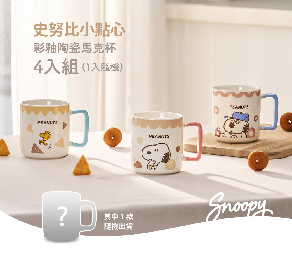 SENSE LAB . 好感製所】Snoopy史努比小點心彩釉陶瓷馬克杯490ml(4款一