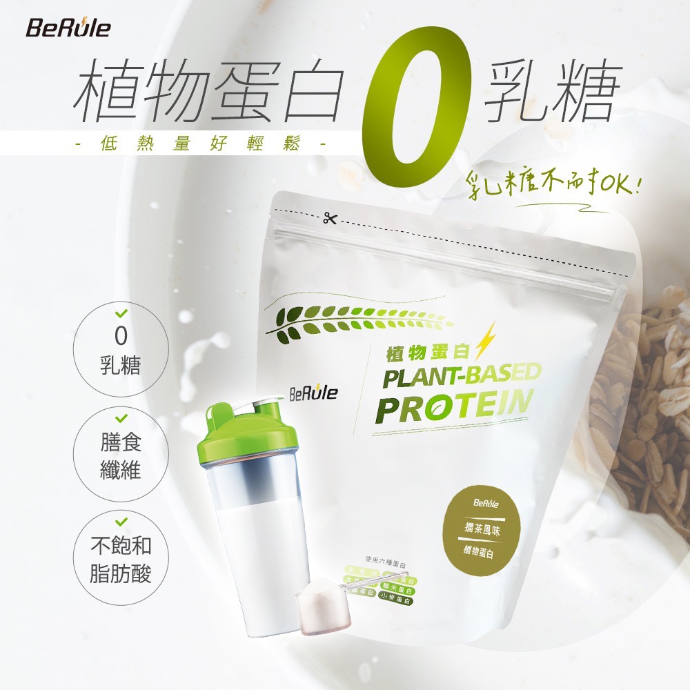 BeRule植物低熱量好輕鬆乳糖BeRule膳食纖維不飽和脂肪酸0乳糖乳糖!植物PLANT-BASEDPROTEIN使用蛋白米蛋白蛋白 蛋白茶風味植物蛋白