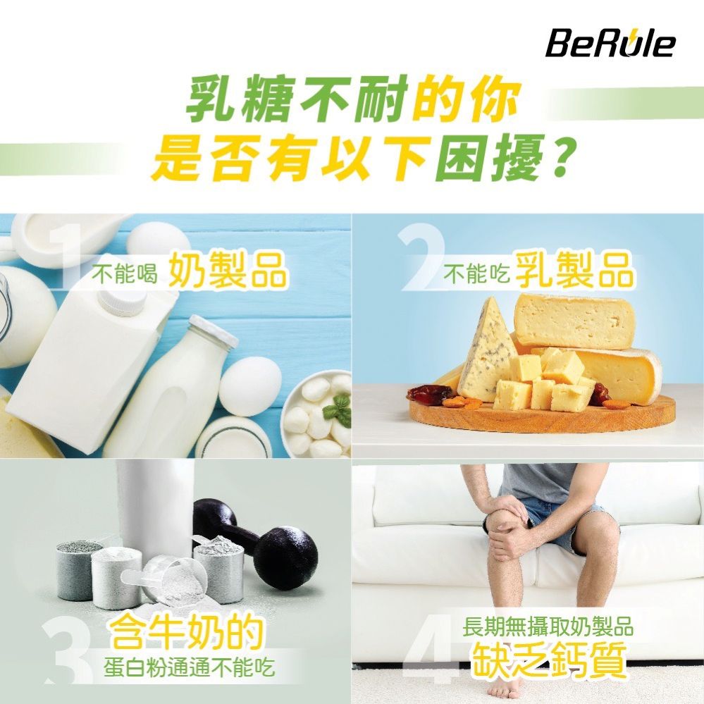 乳糖不耐的你BeRule是否有以下困擾?不能喝奶製品不能吃乳製品牛奶的蛋白粉通通不能吃長期無攝取奶製品缺乏鈣質