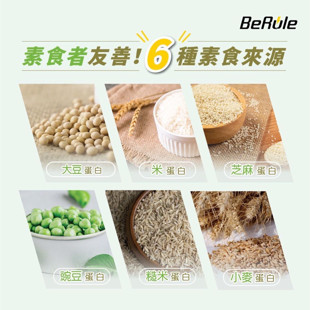 BeRule素食者友善!6種素食來源大豆蛋白米蛋白芝麻 蛋白豌豆 蛋白糙米蛋白小麥蛋白