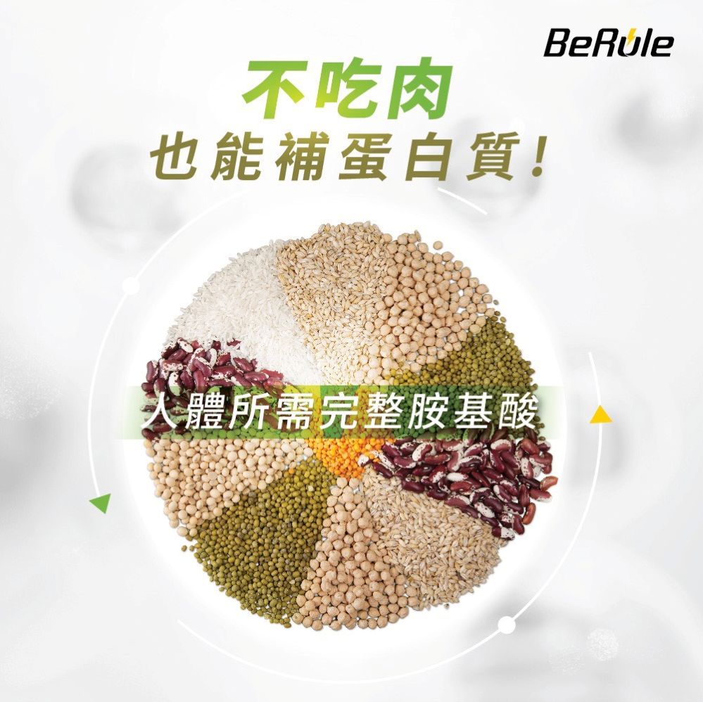 不吃肉也能補蛋白質!BeRule人體所需完整胺基酸