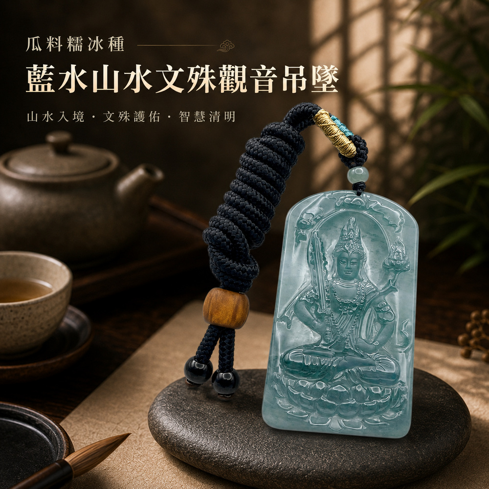 琪臻珠寶】天然A貨翡翠糯冰種藍水山水文殊觀音吊墜(福慧兼修_智慧護身