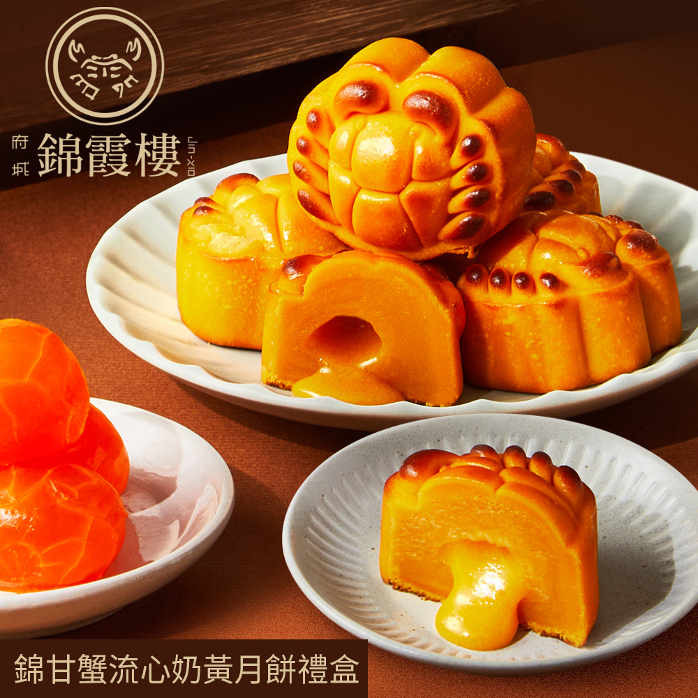 錦霞樓 錦甘蟹流心奶黃月餅禮盒