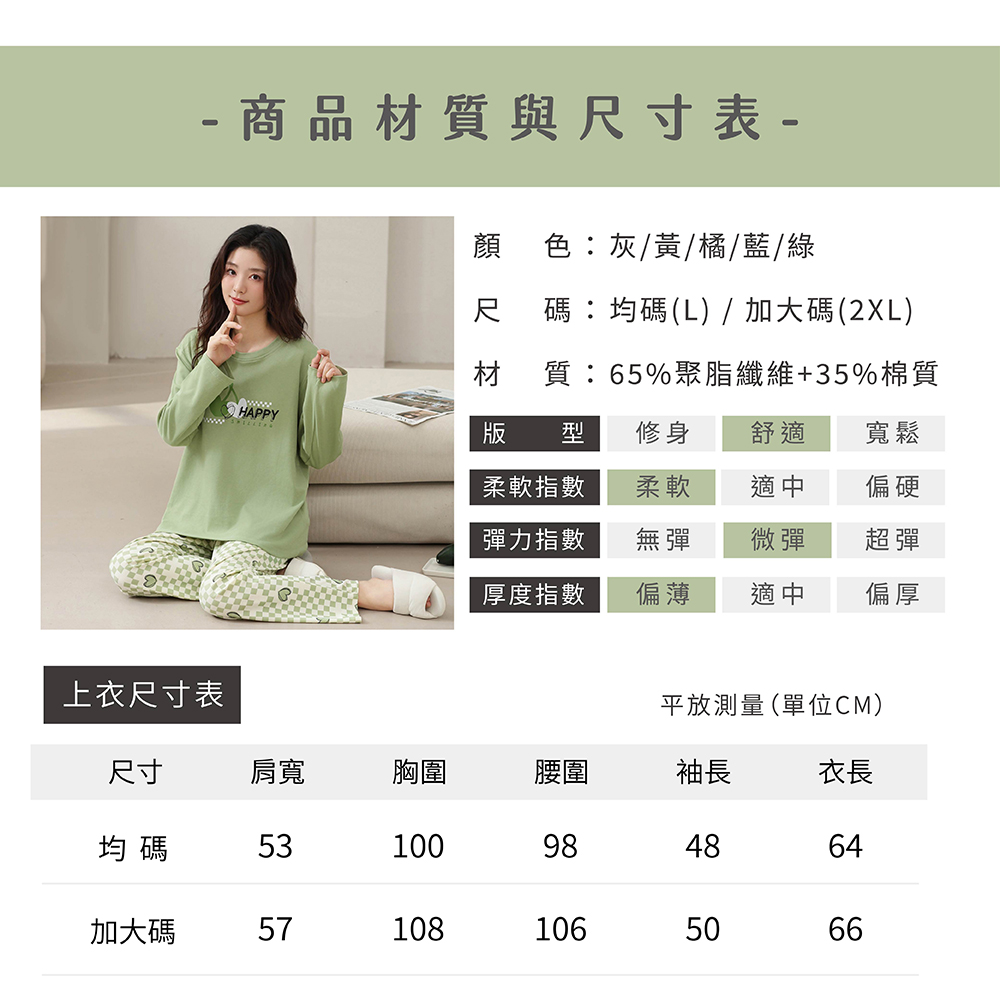 - 商品材質與尺寸表-顏色灰/黃/橘/藍/綠尺 碼:均碼(L) / 加大碼(2XL)材質:65%聚脂纖維+35%棉質HAPPY版 型修身舒適寬鬆柔軟指數柔軟適中偏硬彈力指數無彈微彈超彈厚度指數偏薄適中偏厚上衣尺寸表平放測量(單位CM)尺寸肩寬胸圍腰圍袖長衣長均碼53100984864加大碼571081065066
