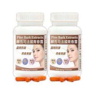 【赫而司】青春露濱海松複方膠囊2罐(共120顆法國濱海松樹皮/山桑子/葡萄籽小分子花青素OPCs配方)