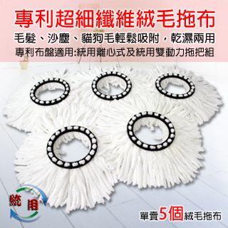 統用專利吸水纖維絨毛拖布（五入）