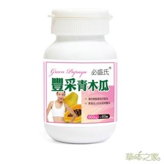 【草本之家】豐采青木瓜酵素1入組60粒/入(葫蘆芭子.泰國葛根白高顆.膠原蛋白)