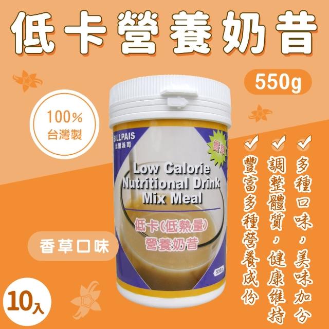 【BILLPAIS】低卡(低熱量)香草-營養奶昔-10瓶/組(550公克/瓶-熱量9.4)