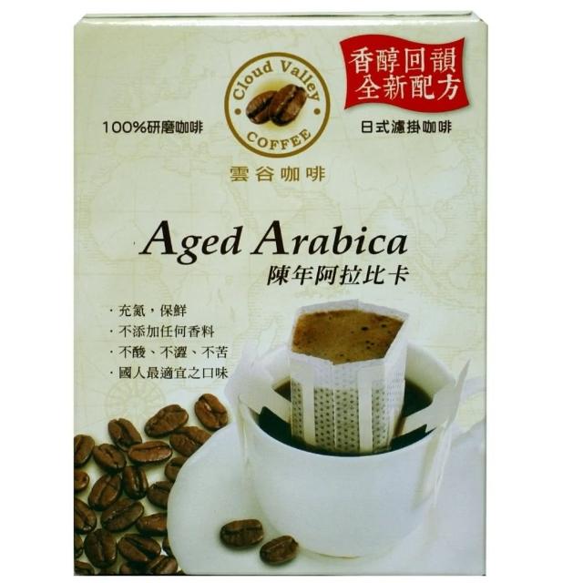 【雲谷】陳年阿拉比卡風味濾掛式咖啡9g*5包入限時特價