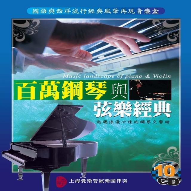 【百萬鋼琴與弦樂經典】音樂饗宴(10CD)便宜賣