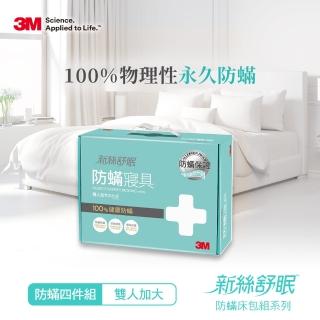 【3M】德國進口表布永久防蹣寢具-雙人加大四件組(內含枕頭套x2+棉被套x1+床包x1)