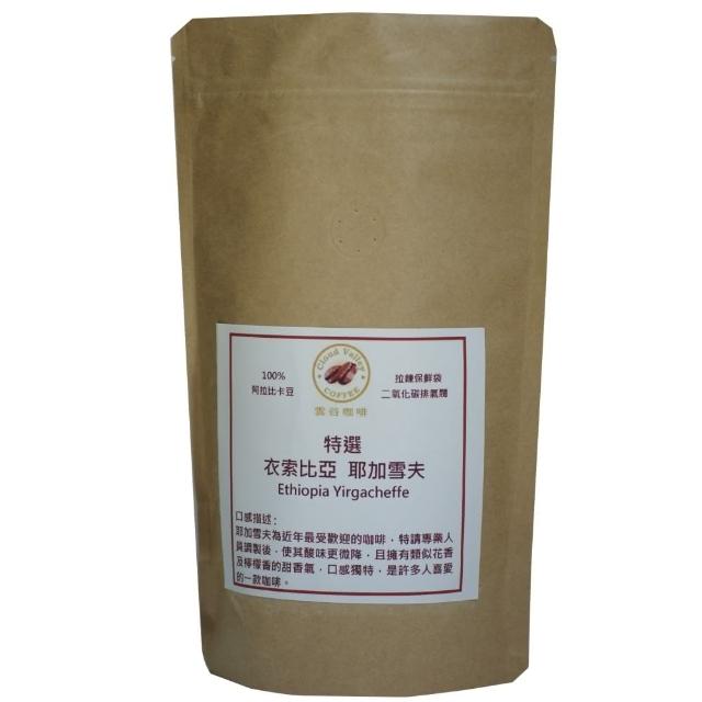【雲谷】特選咖啡豆 衣索比亞 耶加雪夫 半磅-227g破盤出清