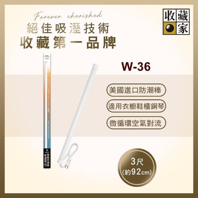 【收藏家】居家櫥櫃電子防潮棒(W-36) 【收藏家】居家櫥櫃電子防潮棒(W-36)