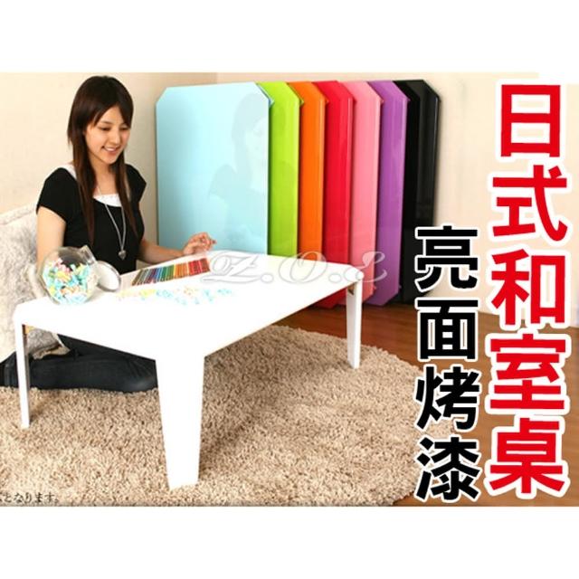 【Z.O.E】日式鏡面和室桌/亮面烤漆